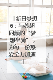 新日梦想6：与苏超同频的“梦想坐骑”，为每一份热爱全力加速