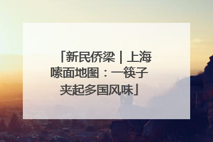新民侨梁｜上海嗦面地图：一筷子夹起多国风味