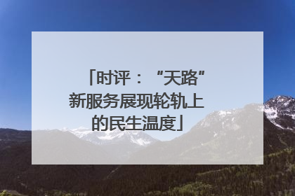 时评：“天路”新服务展现轮轨上的民生温度