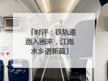 时评：铁轨逶迤入画来，江南水乡谱新篇