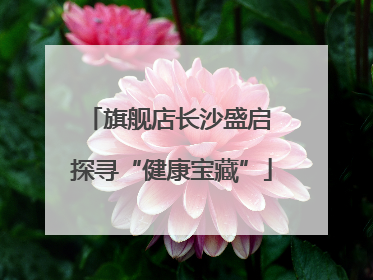旗舰店长沙盛启 探寻“健康宝藏”