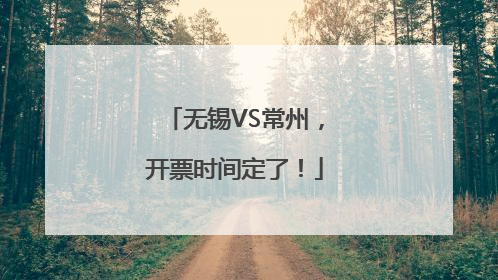 无锡VS常州，开票时间定了！