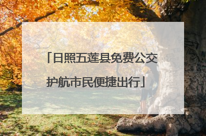 日照五莲县免费公交护航市民便捷出行