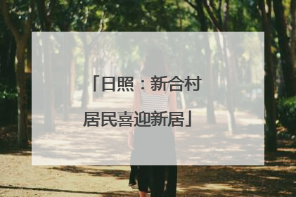日照：新合村居民喜迎新居