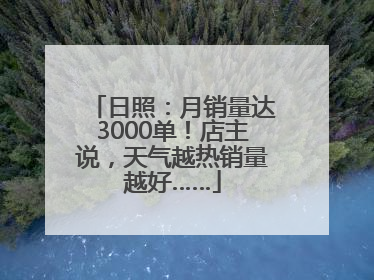 日照：月销量达3000单！店主说，天气越热销量越好……