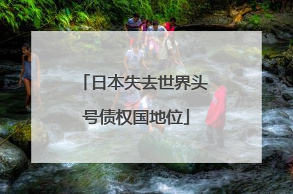 日本失去世界头号债权国地位