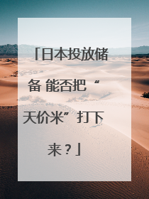 日本投放储备 能否把“天价米”打下来？