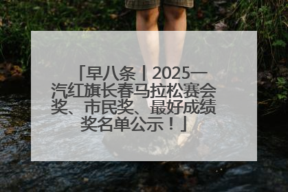 早八条丨2025一汽红旗长春马拉松赛会奖、市民奖、最好成绩奖名单公示！