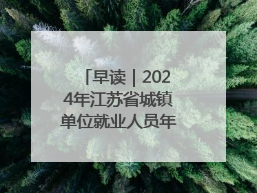 早读｜2024年江苏省城镇单位就业人员年平均工资出炉