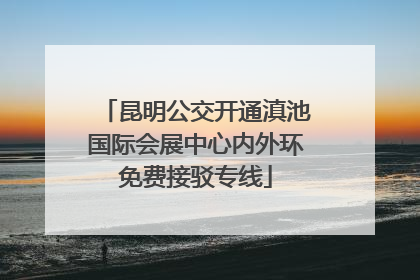 昆明公交开通滇池国际会展中心内外环免费接驳专线