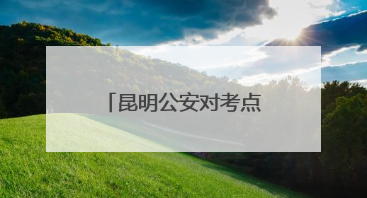 昆明公安对考点及周边治安交通进行清查整治