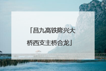 昌九高铁隆兴大桥西支主桥合龙