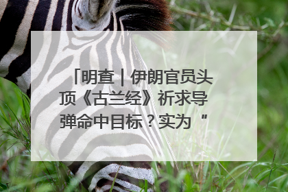明查｜伊朗官员头顶《古兰经》祈求导弹命中目标？实为“贵夜”祷告