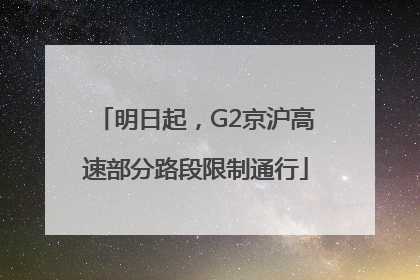 明日起，G2京沪高速部分路段限制通行