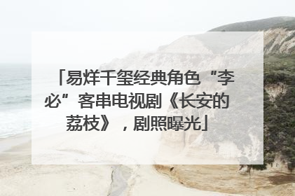 易烊千玺经典角色“李必”客串电视剧《长安的荔枝》，剧照曝光