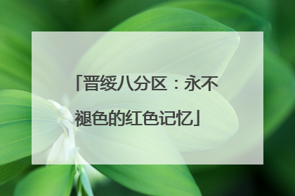 晋绥八分区：永不褪色的红色记忆
