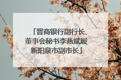 晋商银行副行长、董事会秘书李燕斌履新阳泉市副市长