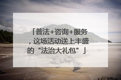 普法+咨询+服务，这场活动送上丰盛的“法治大礼包”