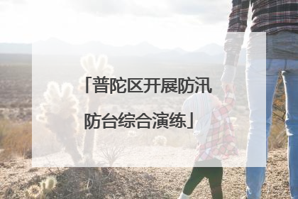 普陀区开展防汛防台综合演练