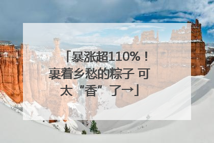 暴涨超110%！裹着乡愁的粽子 可太“香”了→