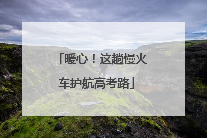 暖心！这趟慢火车护航高考路