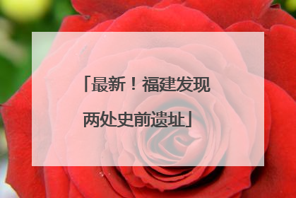 最新！福建发现两处史前遗址