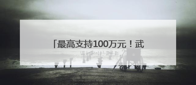 最高支持100万元！武汉经开区5家企业入选2025年度武汉市重点研发计划拟立项项目名单