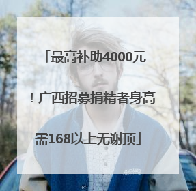 最高补助4000元！广西招募捐精者身高需168以上无谢顶