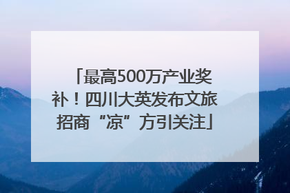 最高500万产业奖补！四川大英发布文旅招商“凉”方引关注