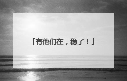 有他们在，稳了！