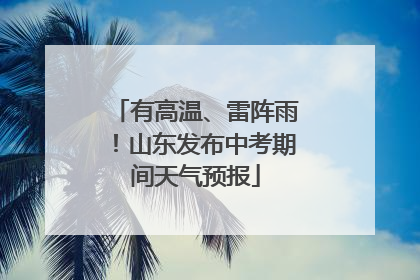 有高温、雷阵雨！山东发布中考期间天气预报
