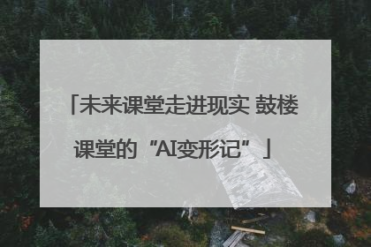 未来课堂走进现实 鼓楼课堂的“AI变形记”