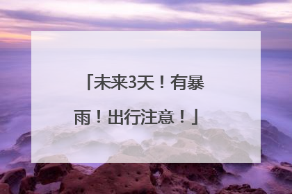 未来3天！有暴雨！出行注意！