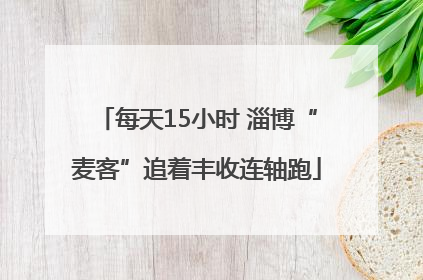 每天15小时 淄博“麦客”追着丰收连轴跑