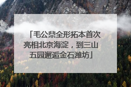 毛公鼎全形拓本首次亮相北京海淀，到三山五园邂逅金石潍坊