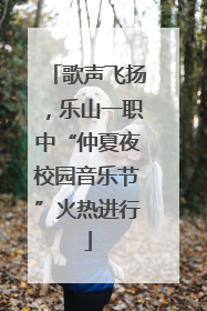 歌声飞扬，乐山一职中“仲夏夜校园音乐节”火热进行