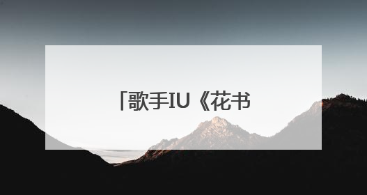 歌手IU《花书签3》网易云音乐独家首发 时隔8年再出翻唱专辑