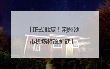 正式批复！荆州沙市机场将改扩建