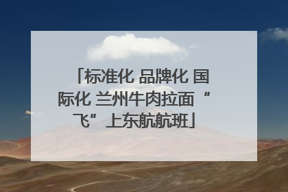 标准化 品牌化 国际化 兰州牛肉拉面“飞”上东航航班