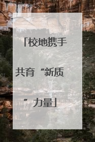校地携手共育“新质”力量