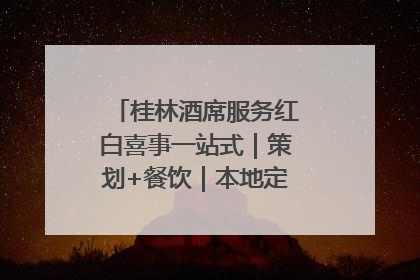 桂林酒席服务红白喜事一站式｜策划+餐饮｜本地定制桂林本地团队