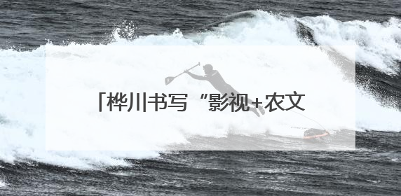 桦川书写“影视+农文旅”融合发展新答卷
