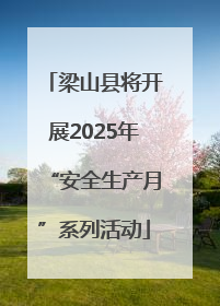 梁山县将开展2025年“安全生产月”系列活动