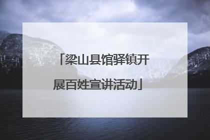梁山县馆驿镇开展百姓宣讲活动