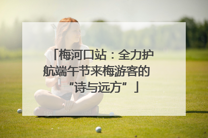 梅河口站：全力护航端午节来梅游客的“诗与远方”