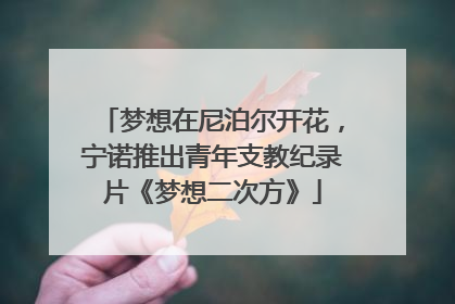梦想在尼泊尔开花，宁诺推出青年支教纪录片《梦想二次方》