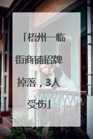 梧州一临街商铺招牌掉落，3人受伤