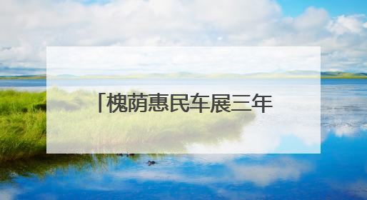 槐荫惠民车展三年蝶变，500万汽车消费券限时领取