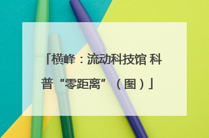 横峰：流动科技馆 科普“零距离”（图）