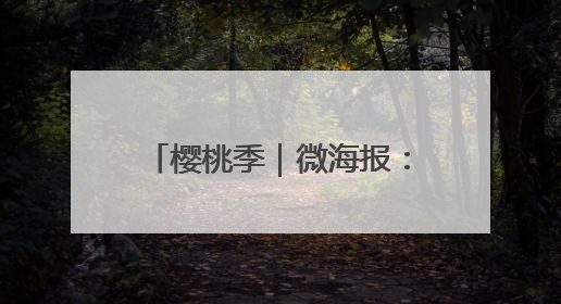 樱桃季｜微海报：福山“红了”！